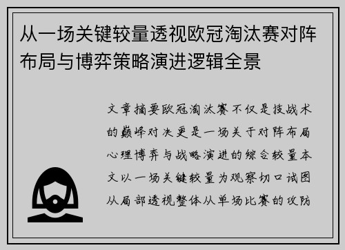 从一场关键较量透视欧冠淘汰赛对阵布局与博弈策略演进逻辑全景 从一场关键较量透视欧冠淘汰赛对阵布局与博弈策略演进逻辑全景
