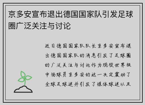 京多安宣布退出德国国家队引发足球圈广泛关注与讨论 京多安宣布退出德国国家队引发足球圈广泛关注与讨论