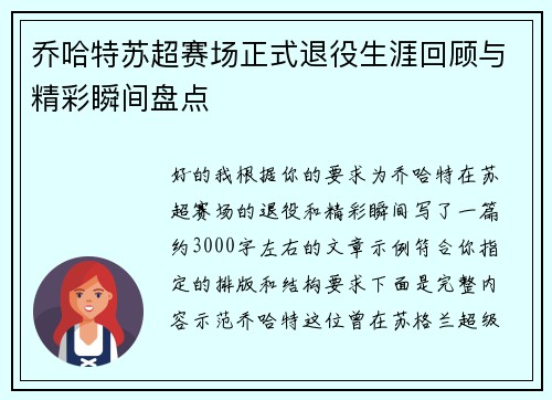 乔哈特苏超赛场正式退役生涯回顾与精彩瞬间盘点 乔哈特苏超赛场正式退役生涯回顾与精彩瞬间盘点