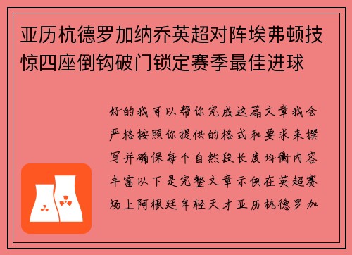 亚历杭德罗加纳乔英超对阵埃弗顿技惊四座倒钩破门锁定赛季最佳进球 亚历杭德罗加纳乔英超对阵埃弗顿技惊四座倒钩破门锁定赛季最佳进球