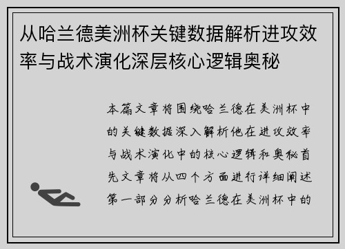 从哈兰德美洲杯关键数据解析进攻效率与战术演化深层核心逻辑奥秘 从哈兰德美洲杯关键数据解析进攻效率与战术演化深层核心逻辑奥秘