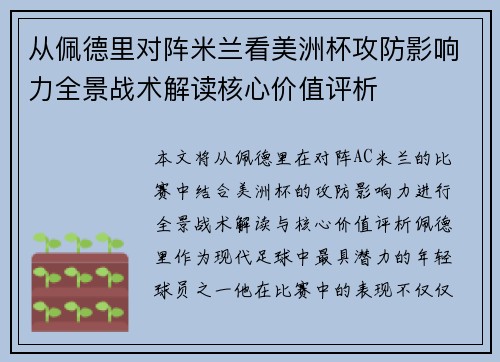 从佩德里对阵米兰看美洲杯攻防影响力全景战术解读核心价值评析 从佩德里对阵米兰看美洲杯攻防影响力全景战术解读核心价值评析