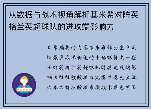 从数据与战术视角解析基米希对阵英格兰英超球队的进攻端影响力