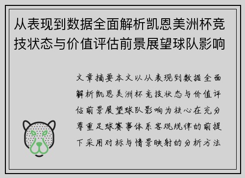 从表现到数据全面解析凯恩美洲杯竞技状态与价值评估前景展望球队影响