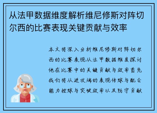 从法甲数据维度解析维尼修斯对阵切尔西的比赛表现关键贡献与效率