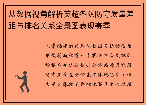 从数据视角解析英超各队防守质量差距与排名关系全景图表现赛季