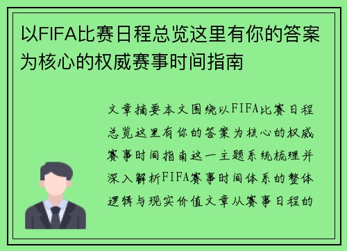 以FIFA比赛日程总览这里有你的答案为核心的权威赛事时间指南