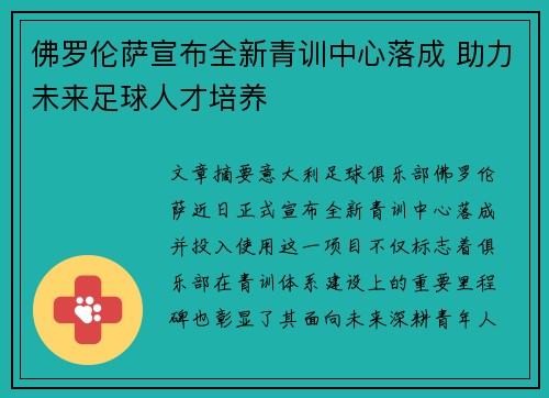 佛罗伦萨宣布全新青训中心落成 助力未来足球人才培养 佛罗伦萨宣布全新青训中心落成 助力未来足球人才培养