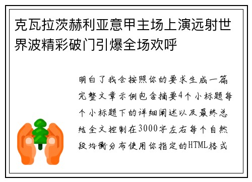 克瓦拉茨赫利亚意甲主场上演远射世界波精彩破门引爆全场欢呼 克瓦拉茨赫利亚意甲主场上演远射世界波精彩破门引爆全场欢呼