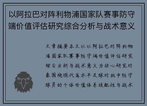 以阿拉巴对阵利物浦国家队赛事防守端价值评估研究综合分析与战术意义 以阿拉巴对阵利物浦国家队赛事防守端价值评估研究综合分析与战术意义