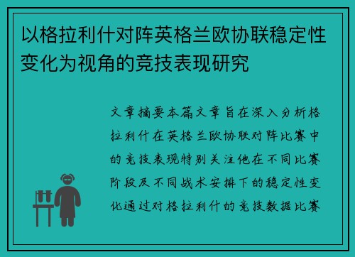 以格拉利什对阵英格兰欧协联稳定性变化为视角的竞技表现研究 以格拉利什对阵英格兰欧协联稳定性变化为视角的竞技表现研究