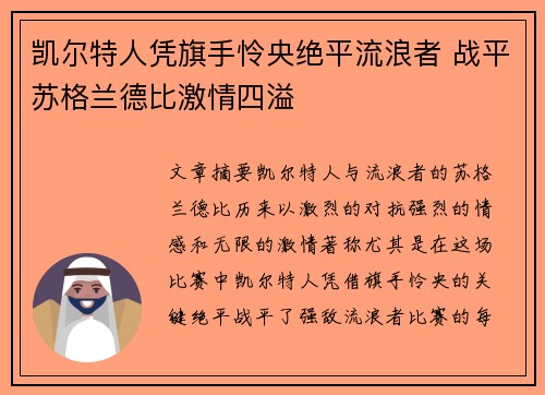 凯尔特人凭旗手怜央绝平流浪者 战平苏格兰德比激情四溢 凯尔特人凭旗手怜央绝平流浪者 战平苏格兰德比激情四溢