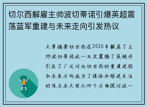 切尔西解雇主帅波切蒂诺引爆英超震荡蓝军重建与未来走向引发热议