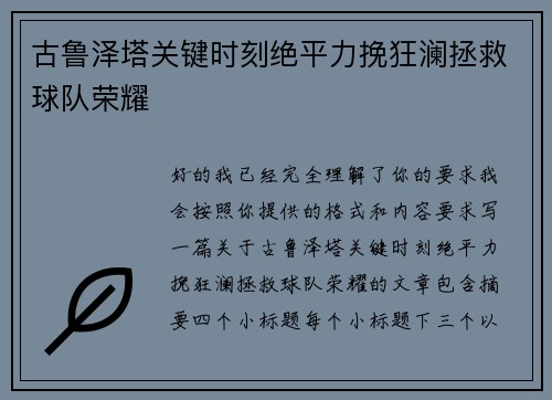古鲁泽塔关键时刻绝平力挽狂澜拯救球队荣耀