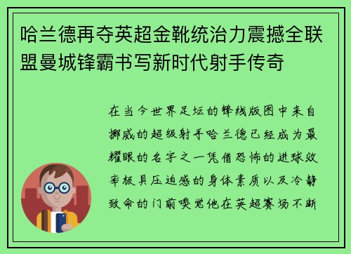 哈兰德再夺英超金靴统治力震撼全联盟曼城锋霸书写新时代射手传奇 哈兰德再夺英超金靴统治力震撼全联盟曼城锋霸书写新时代射手传奇