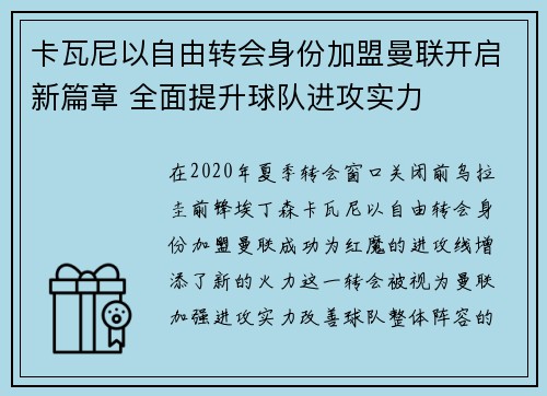 卡瓦尼以自由转会身份加盟曼联开启新篇章 全面提升球队进攻实力 卡瓦尼以自由转会身份加盟曼联开启新篇章 全面提升球队进攻实力