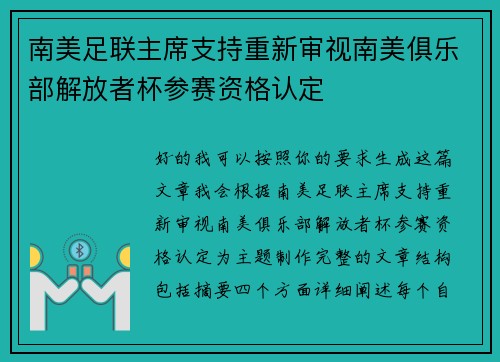 南美足联主席支持重新审视南美俱乐部解放者杯参赛资格认定