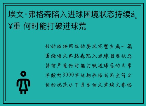 埃文·弗格森陷入进球困境状态持续严重 何时能打破进球荒