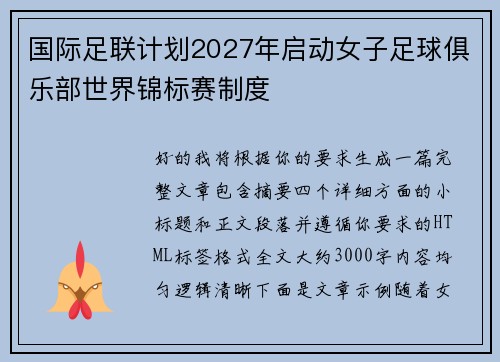 国际足联计划2027年启动女子足球俱乐部世界锦标赛制度 国际足联计划2027年启动女子足球俱乐部世界锦标赛制度