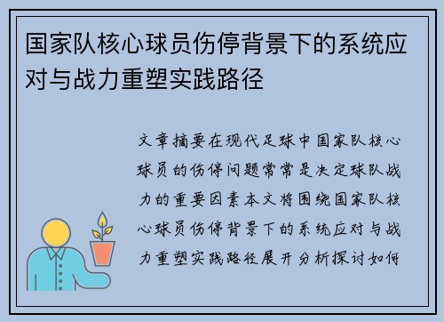 国家队核心球员伤停背景下的系统应对与战力重塑实践路径 国家队核心球员伤停背景下的系统应对与战力重塑实践路径