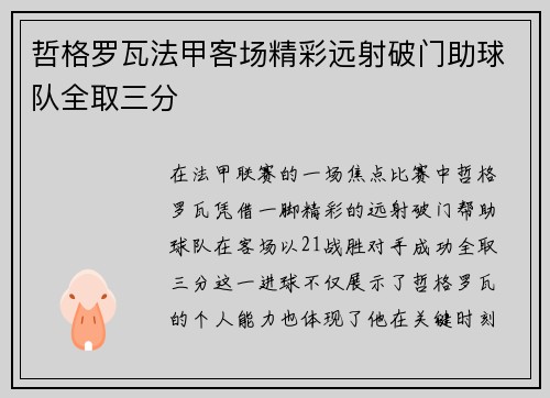 哲格罗瓦法甲客场精彩远射破门助球队全取三分 哲格罗瓦法甲客场精彩远射破门助球队全取三分