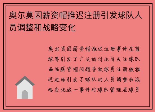 奥尔莫因薪资帽推迟注册引发球队人员调整和战略变化