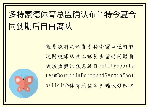 多特蒙德体育总监确认布兰特今夏合同到期后自由离队