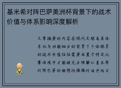 基米希对阵巴萨美洲杯背景下的战术价值与体系影响深度解析