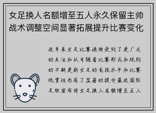 女足换人名额增至五人永久保留主帅战术调整空间显著拓展提升比赛变化与观赏性