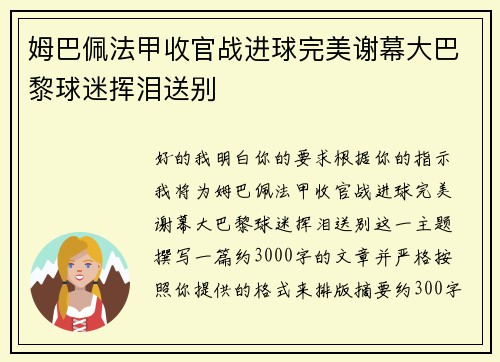 姆巴佩法甲收官战进球完美谢幕大巴黎球迷挥泪送别