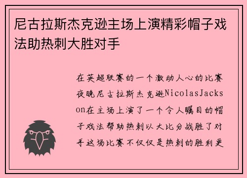 尼古拉斯杰克逊主场上演精彩帽子戏法助热刺大胜对手