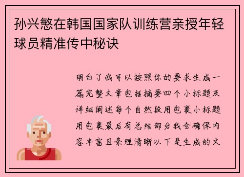 孙兴慜在韩国国家队训练营亲授年轻球员精准传中秘诀