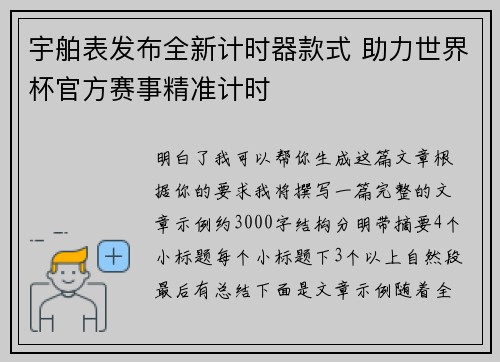 宇舶表发布全新计时器款式 助力世界杯官方赛事精准计时