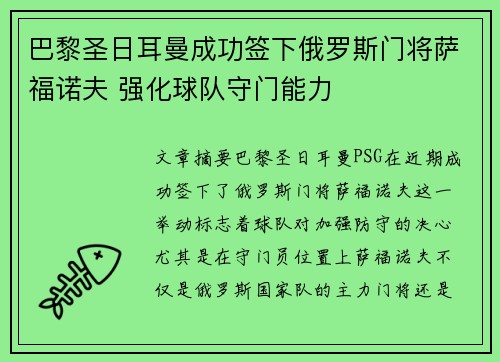 巴黎圣日耳曼成功签下俄罗斯门将萨福诺夫 强化球队守门能力 巴黎圣日耳曼成功签下俄罗斯门将萨福诺夫 强化球队守门能力