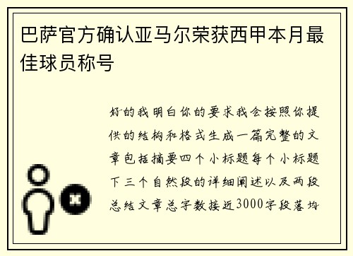 巴萨官方确认亚马尔荣获西甲本月最佳球员称号 巴萨官方确认亚马尔荣获西甲本月最佳球员称号