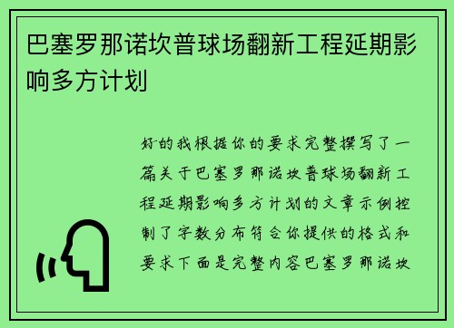 巴塞罗那诺坎普球场翻新工程延期影响多方计划