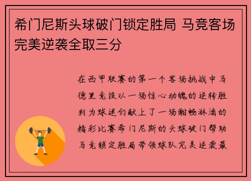 希门尼斯头球破门锁定胜局 马竞客场完美逆袭全取三分 希门尼斯头球破门锁定胜局 马竞客场完美逆袭全取三分