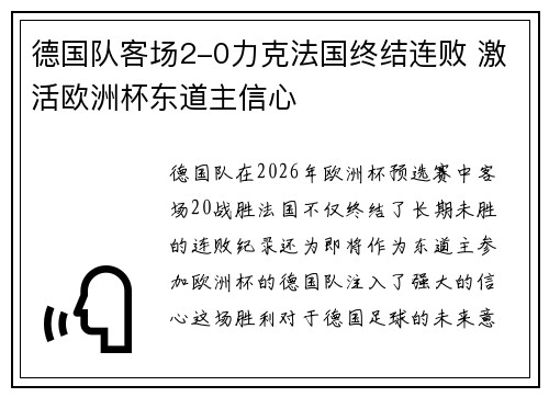 德国队客场2-0力克法国终结连败 激活欧洲杯东道主信心