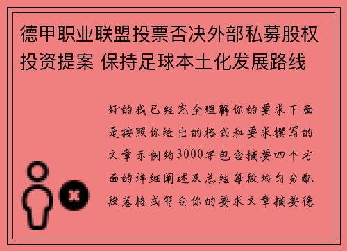 德甲职业联盟投票否决外部私募股权投资提案 保持足球本土化发展路线 德甲职业联盟投票否决外部私募股权投资提案 保持足球本土化发展路线
