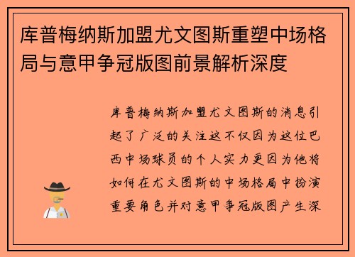 库普梅纳斯加盟尤文图斯重塑中场格局与意甲争冠版图前景解析深度 库普梅纳斯加盟尤文图斯重塑中场格局与意甲争冠版图前景解析深度