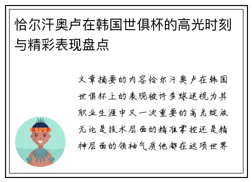 恰尔汗奥卢在韩国世俱杯的高光时刻与精彩表现盘点 恰尔汗奥卢在韩国世俱杯的高光时刻与精彩表现盘点