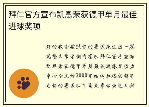 拜仁官方宣布凯恩荣获德甲单月最佳进球奖项 拜仁官方宣布凯恩荣获德甲单月最佳进球奖项