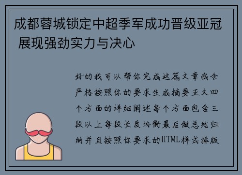 成都蓉城锁定中超季军成功晋级亚冠 展现强劲实力与决心 成都蓉城锁定中超季军成功晋级亚冠 展现强劲实力与决心