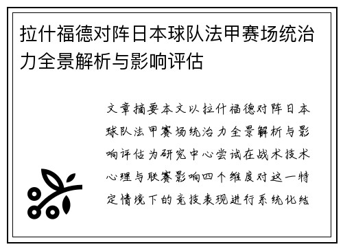 拉什福德对阵日本球队法甲赛场统治力全景解析与影响评估 拉什福德对阵日本球队法甲赛场统治力全景解析与影响评估