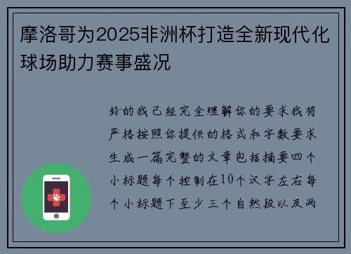摩洛哥为2025非洲杯打造全新现代化球场助力赛事盛况
