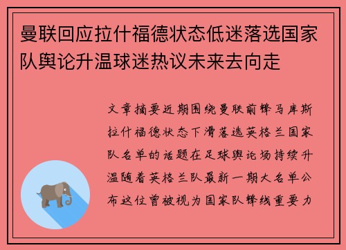 曼联回应拉什福德状态低迷落选国家队舆论升温球迷热议未来去向走 曼联回应拉什福德状态低迷落选国家队舆论升温球迷热议未来去向走