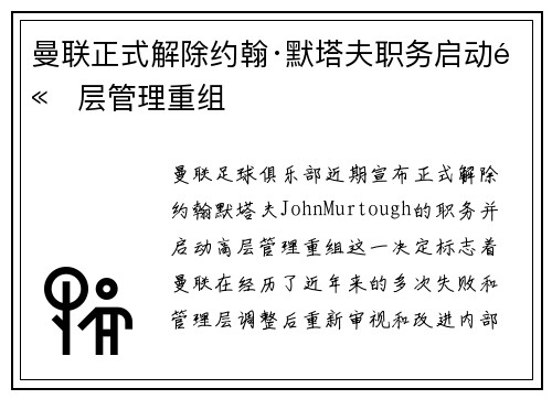 曼联正式解除约翰·默塔夫职务启动高层管理重组