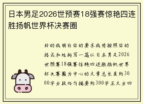 日本男足2026世预赛18强赛惊艳四连胜扬帆世界杯决赛圈 日本男足2026世预赛18强赛惊艳四连胜扬帆世界杯决赛圈