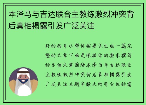 本泽马与吉达联合主教练激烈冲突背后真相揭露引发广泛关注 本泽马与吉达联合主教练激烈冲突背后真相揭露引发广泛关注