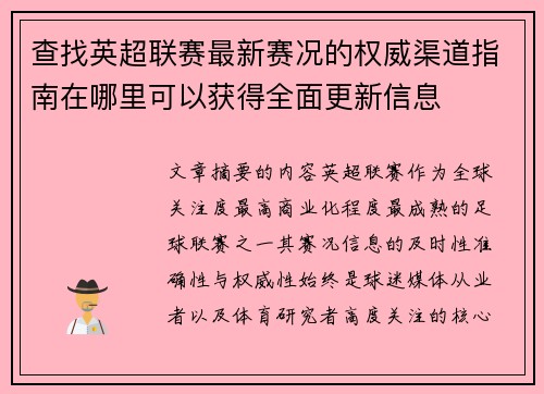 查找英超联赛最新赛况的权威渠道指南在哪里可以获得全面更新信息
